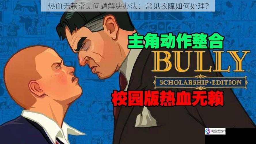 热血无赖常见问题解决办法:常见故障如何处理?