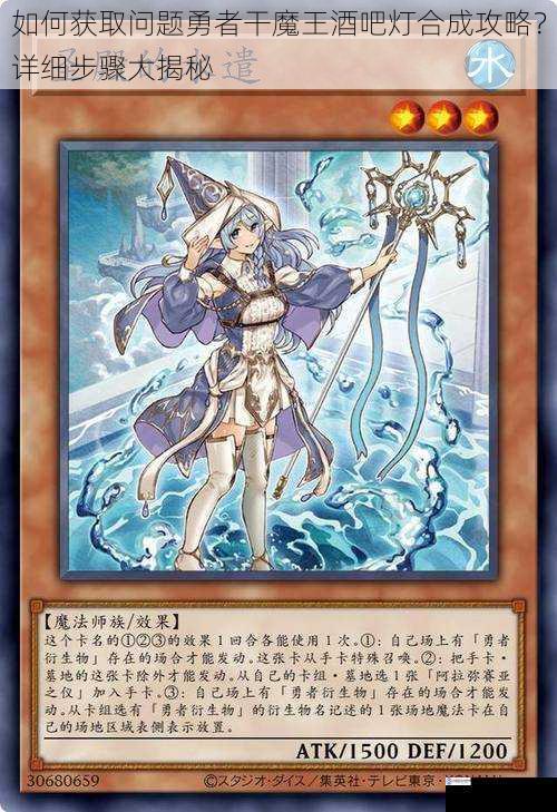 如何获取问题勇者干魔王酒吧灯合成攻略?详细步骤大揭秘