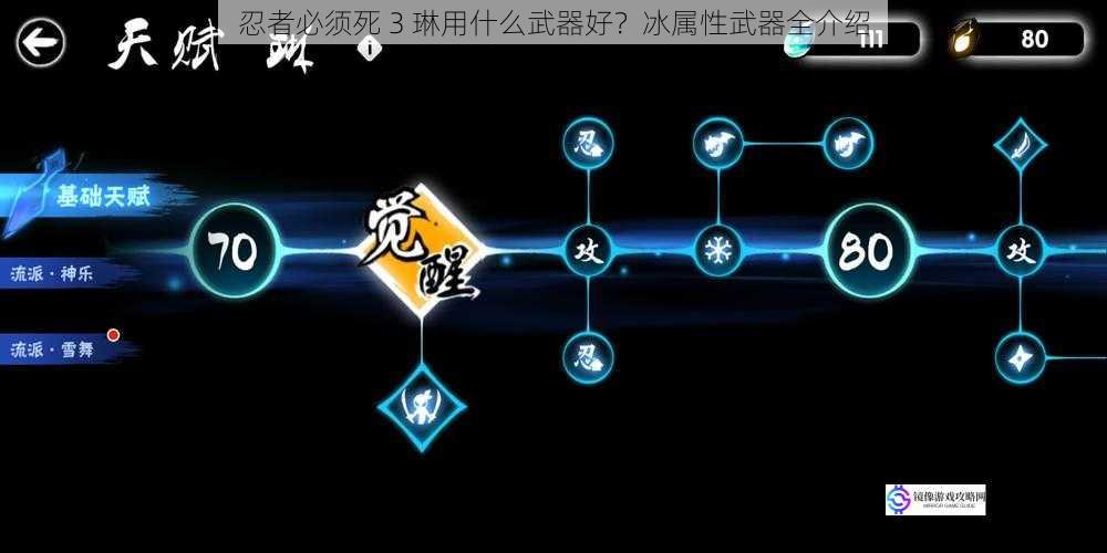 忍者必须死 3 琳用什么武器好?冰属性武器全介绍