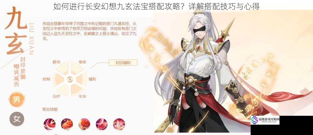 如何进行长安幻想九玄法宝搭配攻略?详解搭配技巧与心得