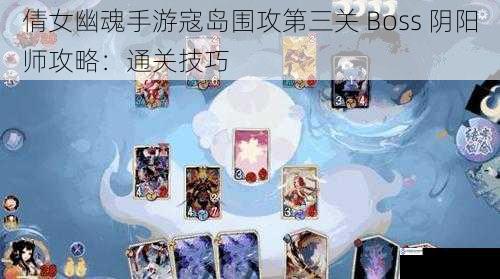 倩女幽魂手游寇岛围攻第三关 Boss 阴阳师攻略:通关技巧