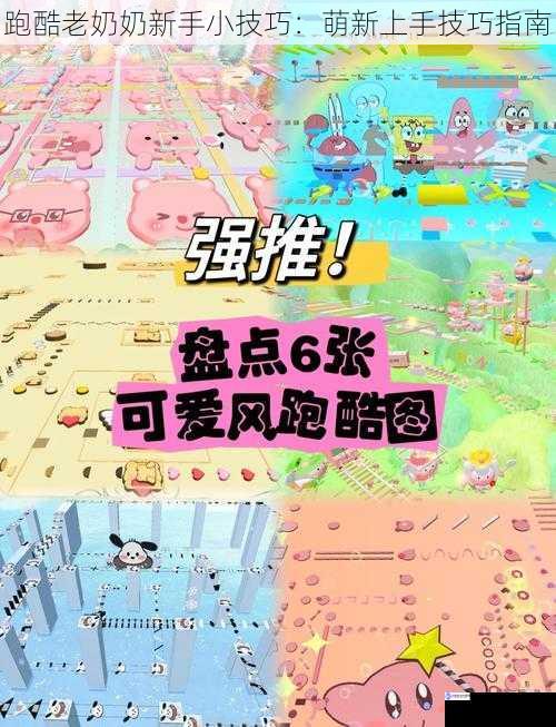 跑酷老奶奶新手小技巧:萌新上手技巧指南
