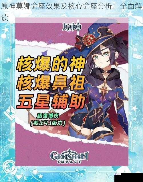 原神莫娜命座效果及核心命座分析:全面解读