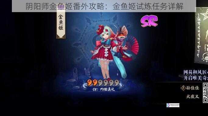 阴阳师金鱼姬番外攻略:金鱼姬试炼任务详解