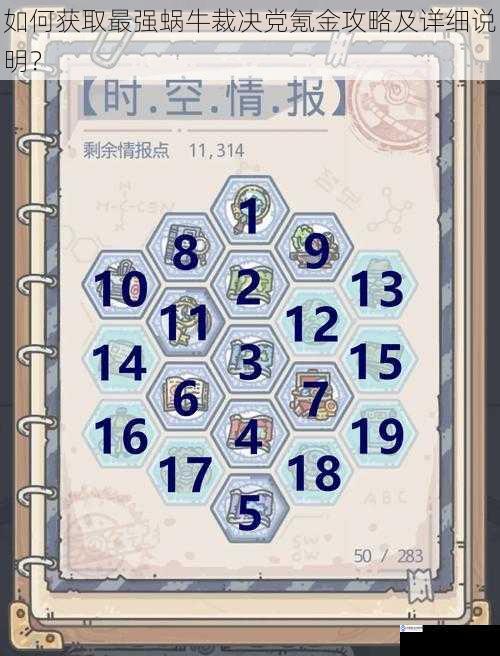 如何获取最强蜗牛裁决党氪金攻略及详细说明?