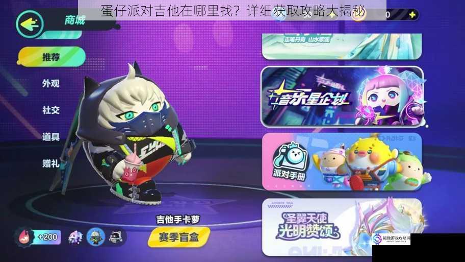 蛋仔派对吉他在哪里找?详细获取攻略大揭秘