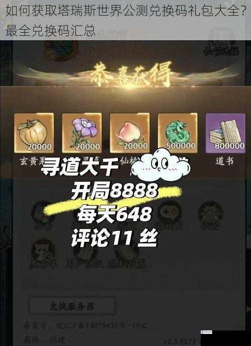 如何获取塔瑞斯世界公测兑换码礼包大全?最全兑换码汇总