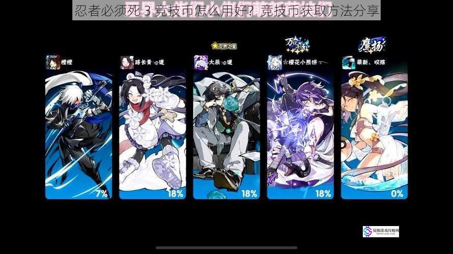 忍者必须死 3 竞技币怎么用好?竞技币获取方法分享