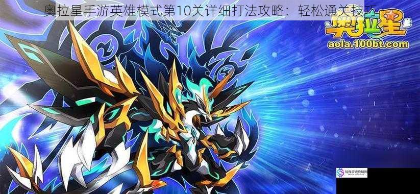 奥拉星手游英雄模式第10关详细打法攻略:轻松通关技巧