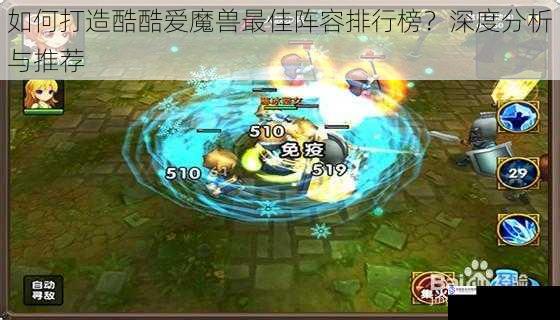 如何打造酷酷爱魔兽最佳阵容排行榜?深度分析与推荐
