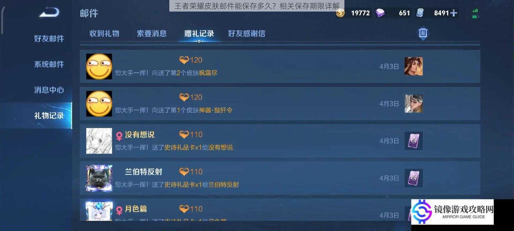王者荣耀皮肤邮件能保存多久?相关保存期限详解