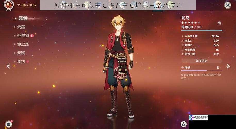原神托马可以主 C 吗?主 C 培养思路及技巧