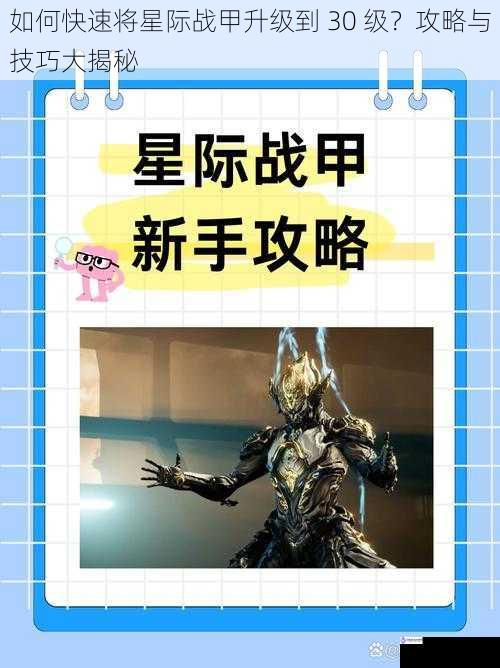 如何快速将星际战甲升级到 30 级?攻略与技巧大揭秘