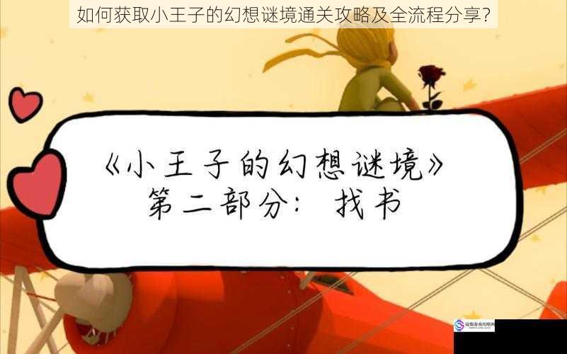 如何获取小王子的幻想谜境通关攻略及全流程分享?