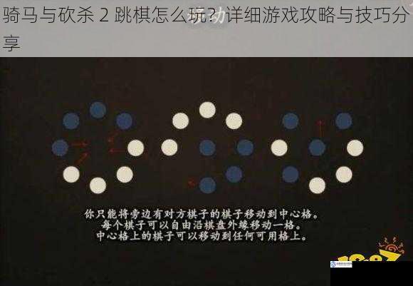 骑马与砍杀 2 跳棋怎么玩?详细游戏攻略与技巧分享