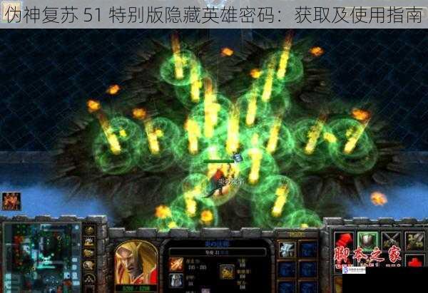 伪神复苏 51 特别版隐藏英雄密码:获取及使用指南