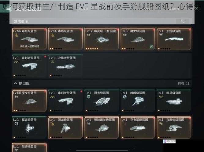 如何获取并生产制造 EVE 星战前夜手游舰船图纸?心得分享