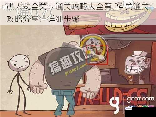 愚人劫全关卡通关攻略大全第 24 关通关攻略分享:详细步骤