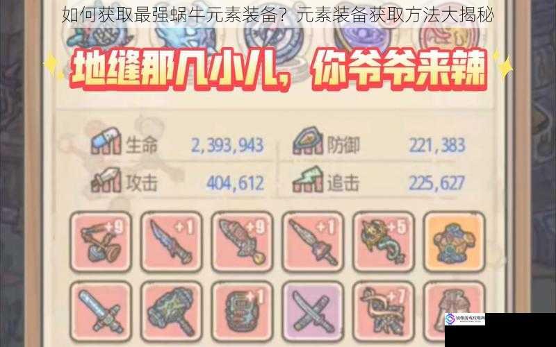 如何获取最强蜗牛元素装备?元素装备获取方法大揭秘
