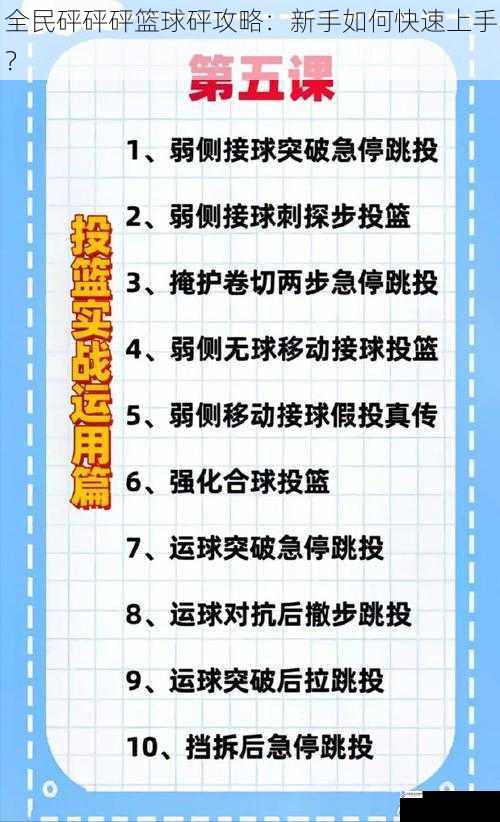 全民砰砰砰篮球砰攻略:新手如何快速上手?