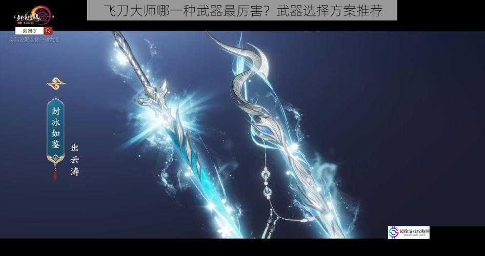 飞刀大师哪一种武器最厉害?武器选择方案推荐