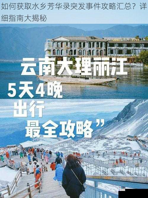 如何获取水乡芳华录突发事件攻略汇总?详细指南大揭秘