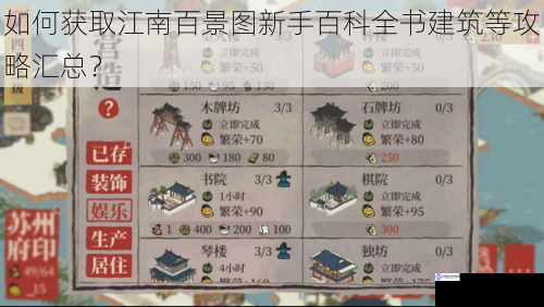 如何获取江南百景图新手百科全书建筑等攻略汇总?