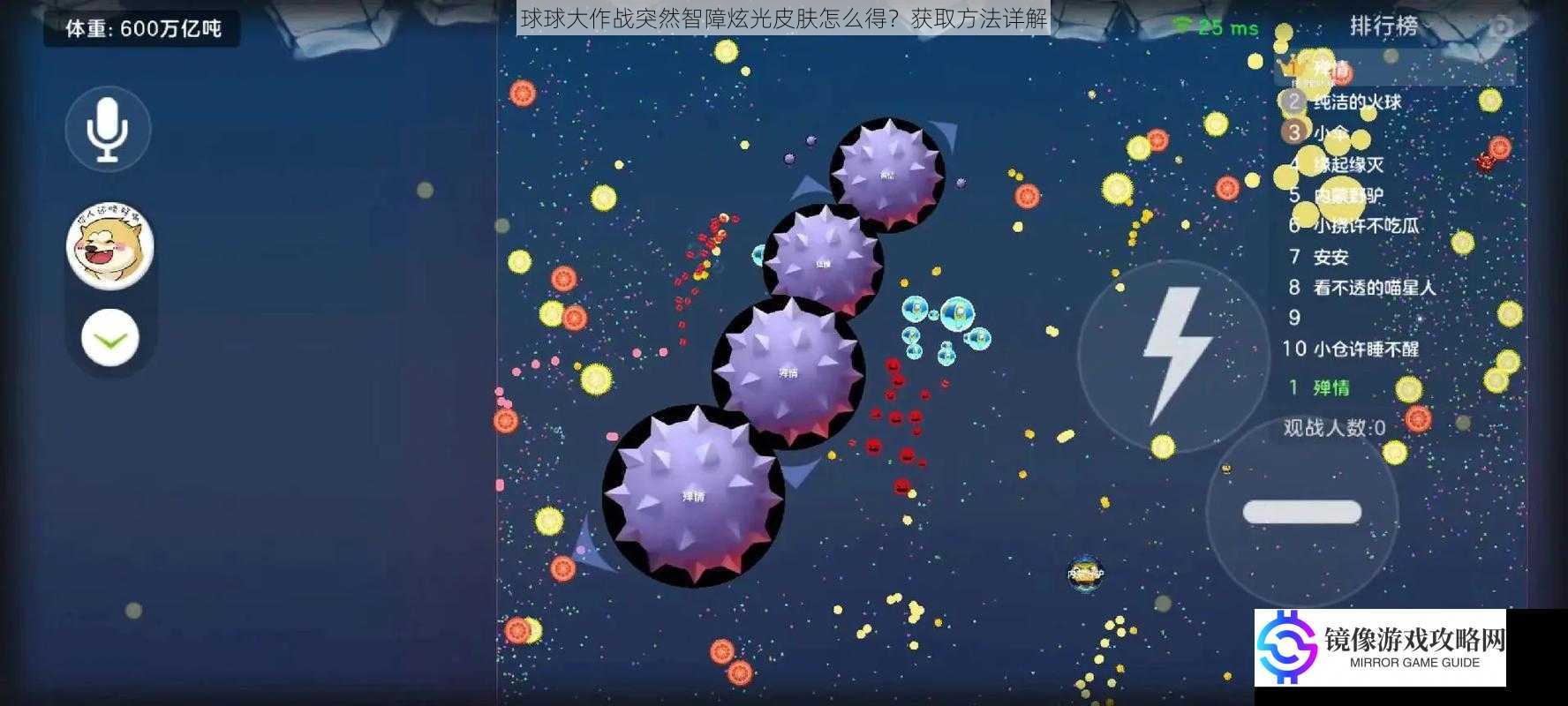 球球大作战突然智障炫光皮肤怎么得?获取方法详解