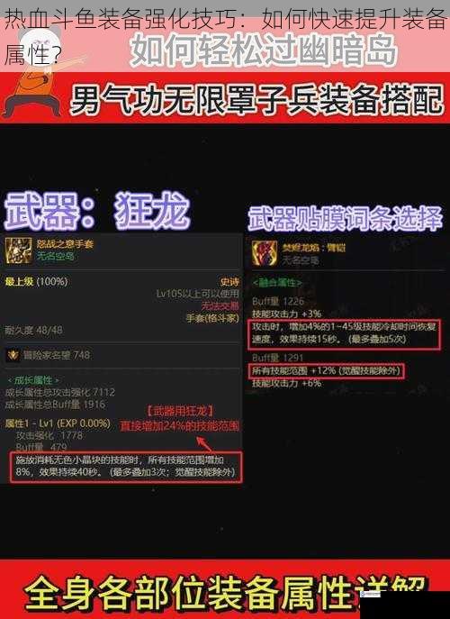 热血斗鱼装备强化技巧:如何快速提升装备属性?