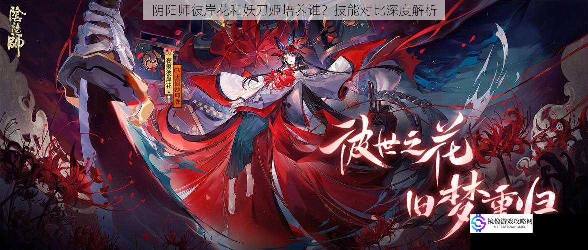 阴阳师彼岸花和妖刀姬培养谁?技能对比深度解析
