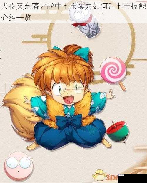 犬夜叉奈落之战中七宝实力如何?七宝技能介绍一览