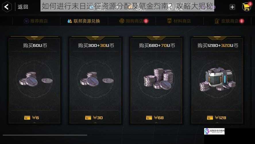 如何进行末日远征资源分配及氪金指南?攻略大揭秘