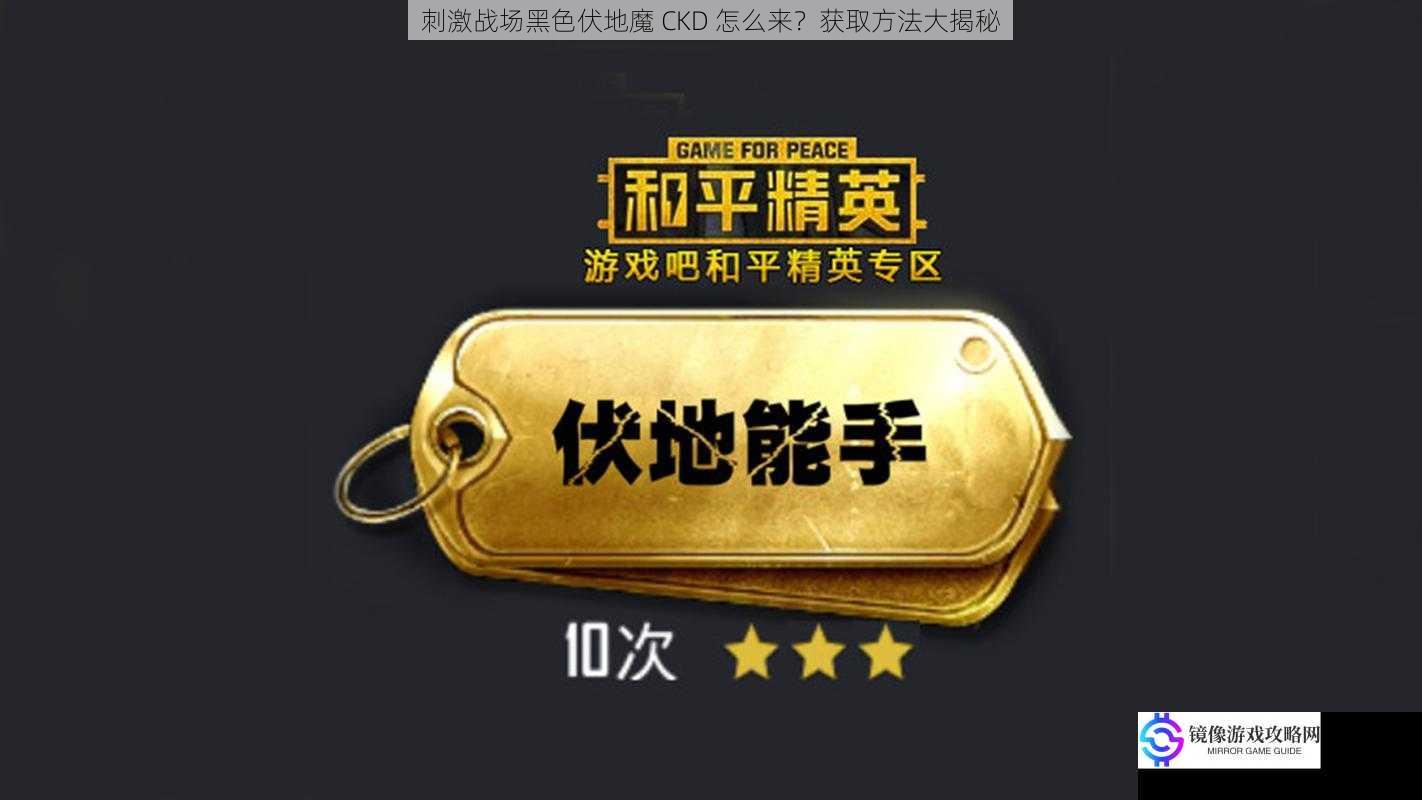 刺激战场黑色伏地魔 CKD 怎么来?获取方法大揭秘