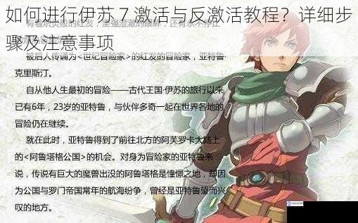 如何进行伊苏 7 激活与反激活教程?详细步骤及注意事项