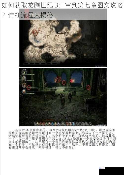 如何获取龙腾世纪 3:审判第七章图文攻略?详细流程大揭秘
