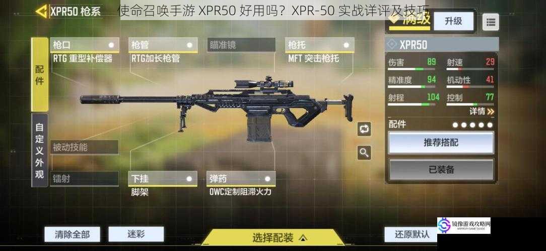 使命召唤手游 XPR50 好用吗?XPR-50 实战详评及技巧