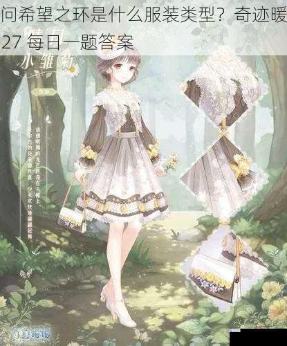 请问希望之环是什么服装类型?奇迹暖暖 5.27 每日一题答案
