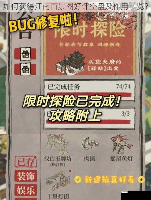如何获得江南百景图好评空盘及作用一览?