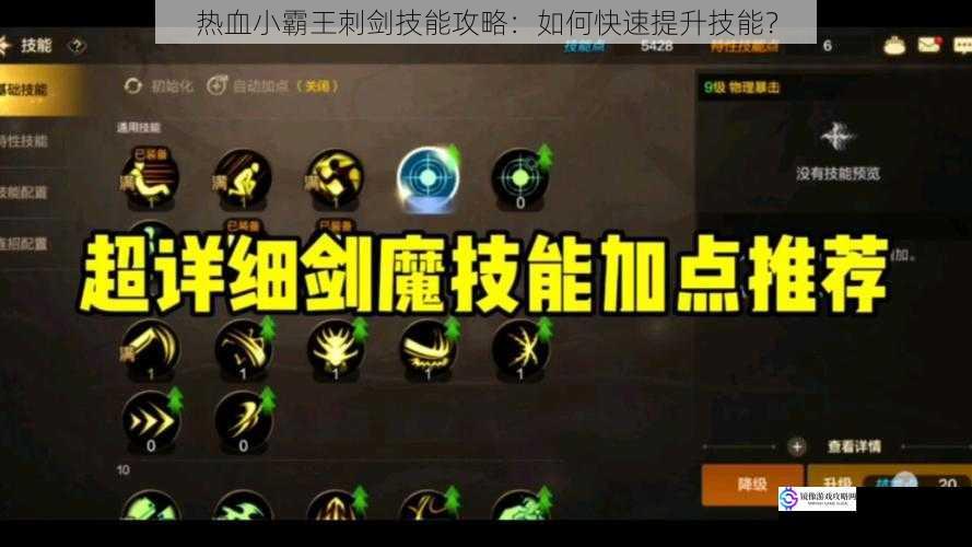 热血小霸王刺剑技能攻略:如何快速提升技能?