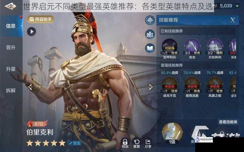 世界启元不同类型最强英雄推荐:各类型英雄特点及选择