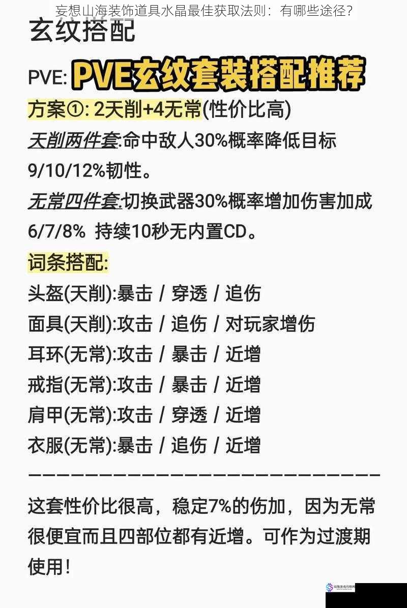妄想山海装饰道具水晶最佳获取法则:有哪些途径?