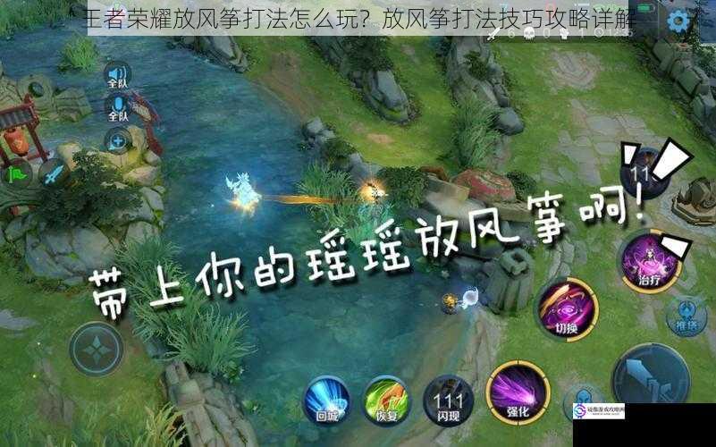 王者荣耀放风筝打法怎么玩?放风筝打法技巧攻略详解