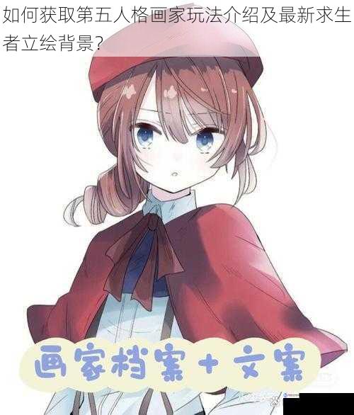 如何获取第五人格画家玩法介绍及最新求生者立绘背景?