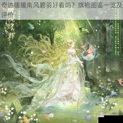 奇迹暖暖南风碧羽好看吗?旗袍图鉴一览及评价