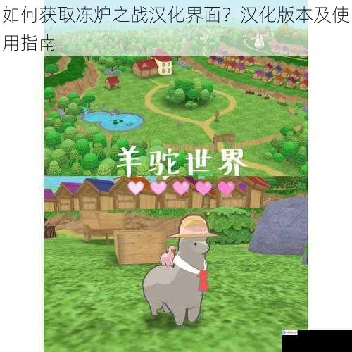 如何获取冻炉之战汉化界面?汉化版本及使用指南
