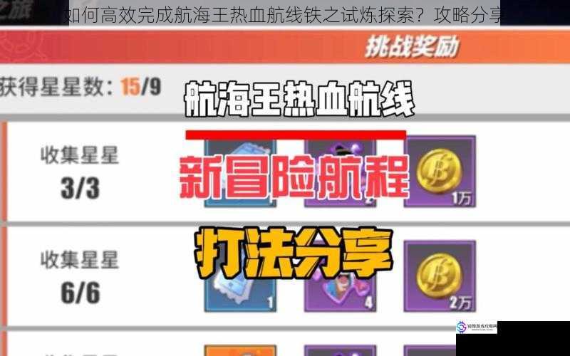 如何高效完成航海王热血航线铁之试炼探索?攻略分享