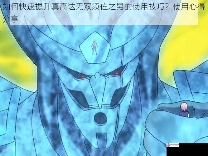 如何快速提升真高达无双须佐之男的使用技巧?使用心得分享