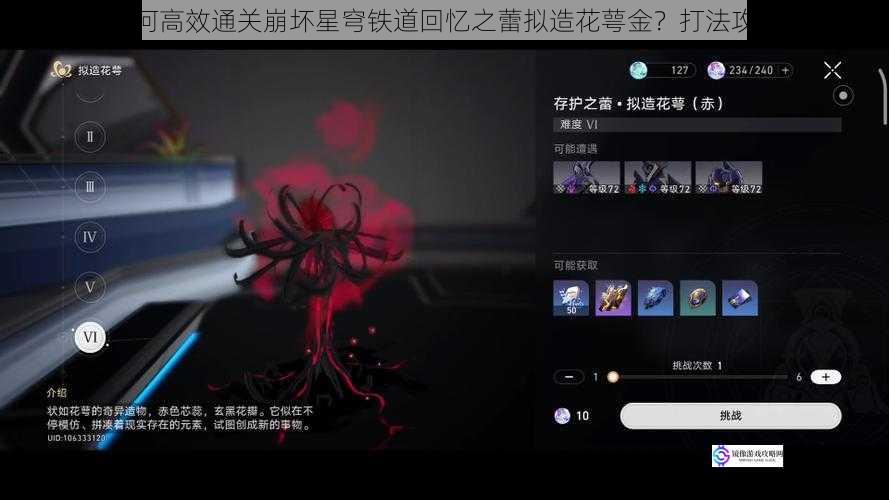 如何高效通关崩坏星穹铁道回忆之蕾拟造花萼金?打法攻略