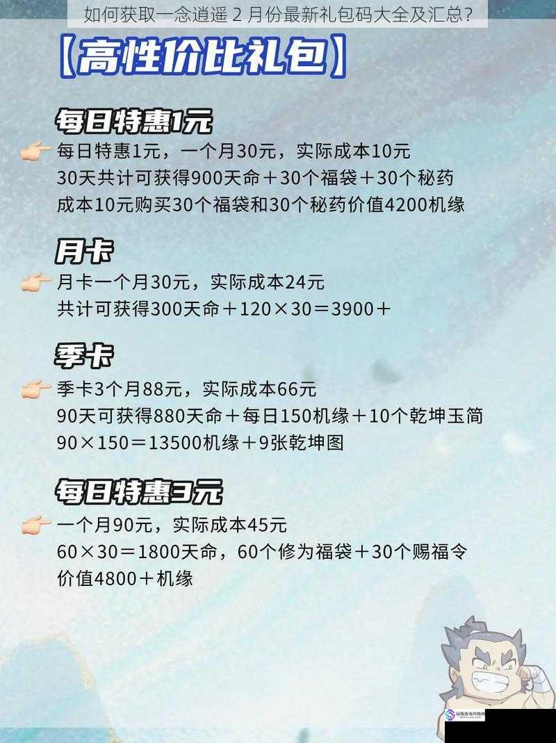 如何获取一念逍遥 2 月份最新礼包码大全及汇总?