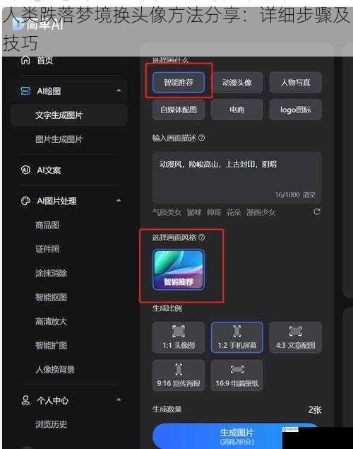 人类跌落梦境换头像方法分享:详细步骤及技巧